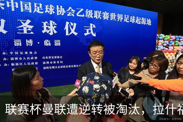 联赛杯曼联遭逆转被淘汰，拉什福德回归，“红魔”的病却更糟了